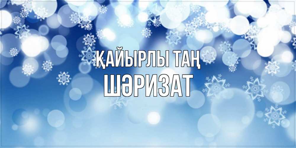 Күн сайын ашық хат с именем, ШӘРИЗАТ Қайырлы таң супер открытка Онлайн тегін жүктеп алу тілектері бар керемет карта 