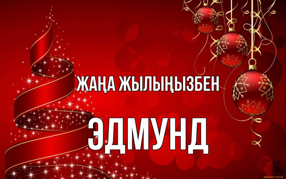 Күн сайын ашық хат с именем, Эдмунд Жаңа жылыңызбен новый год Онлайн тегін жүктеп алу тілектері бар керемет карта 
