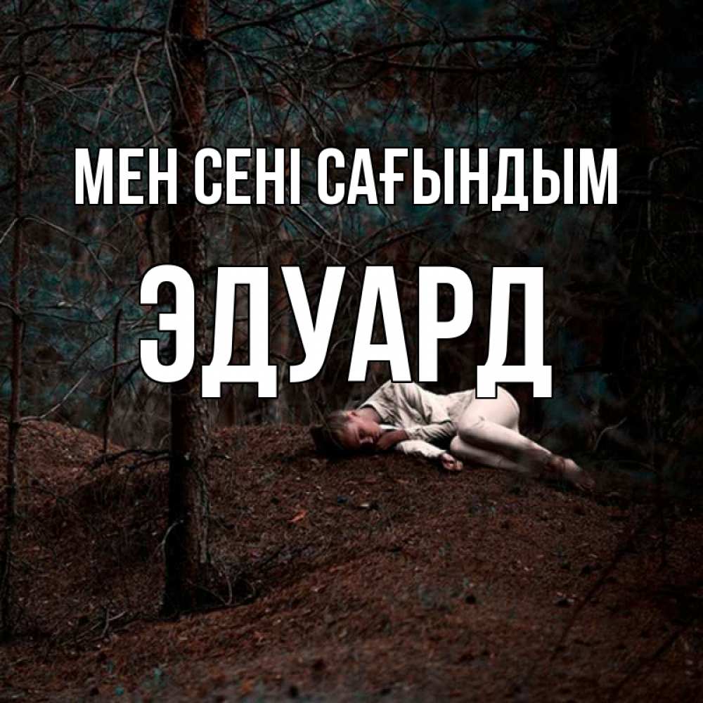 Күн сайын ашық хат с именем, Эдуард Мен сені сағындым очень Онлайн тегін жүктеп алу тілектері бар керемет карта 