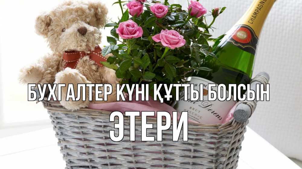 Күн сайын ашық хат с именем, Этери бухгалтер күні құтты болсын с днем бухгалтера Онлайн тегін жүктеп алу тілектері бар керемет карта 