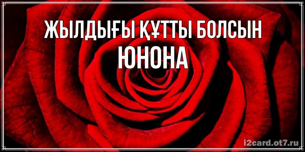 Күн сайын ашық хат с именем, Юнона Жылдығы құтты болсын алая роза Онлайн тегін жүктеп алу тілектері бар керемет карта 