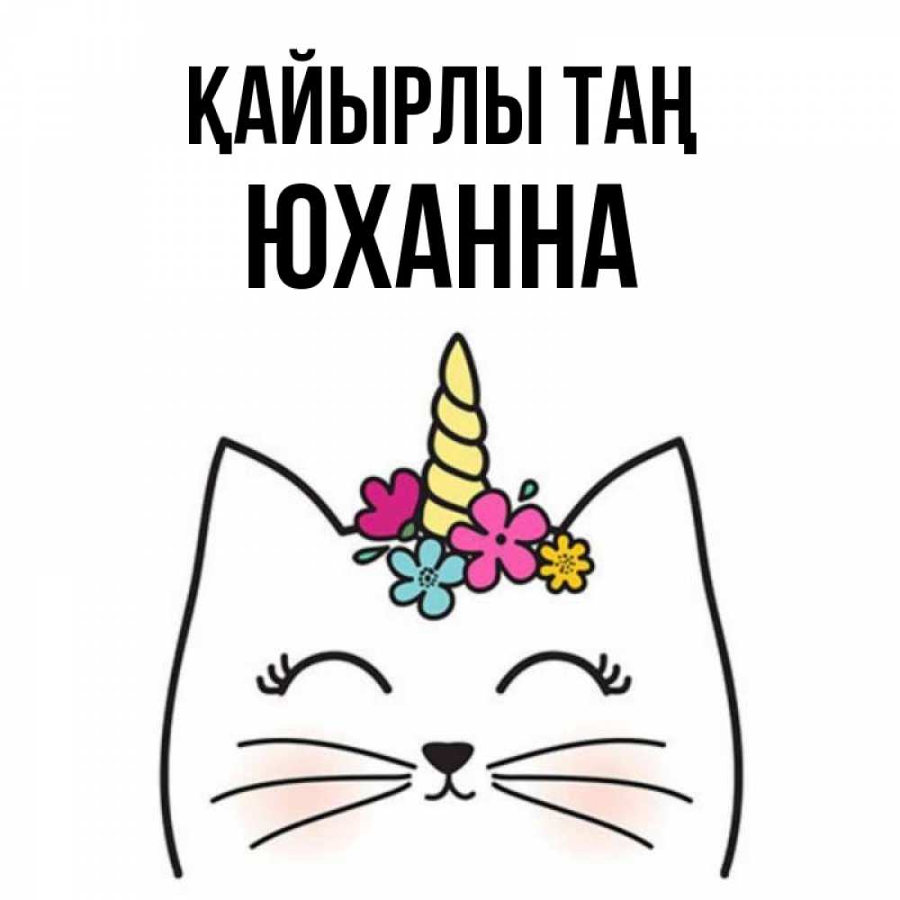 Күн сайын ашық хат с именем, Юханна Қайырлы таң утречко Онлайн тегін жүктеп алу тілектері бар керемет карта 