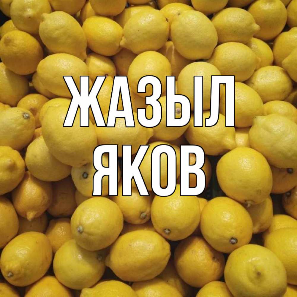 Күн сайын ашық хат с именем, Яков Жазыл это точно поможет Онлайн тегін жүктеп алу тілектері бар керемет карта 