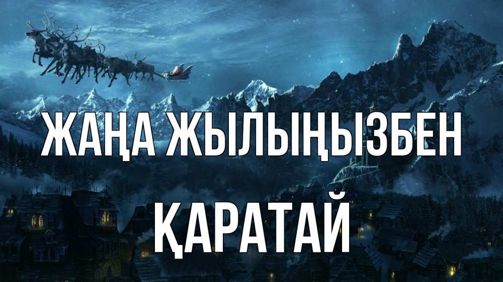 Күн сайын ашық хат с именем, Қаратай Жаңа жылыңызбен дед мороз олени Онлайн тегін жүктеп алу тілектері бар керемет карта 