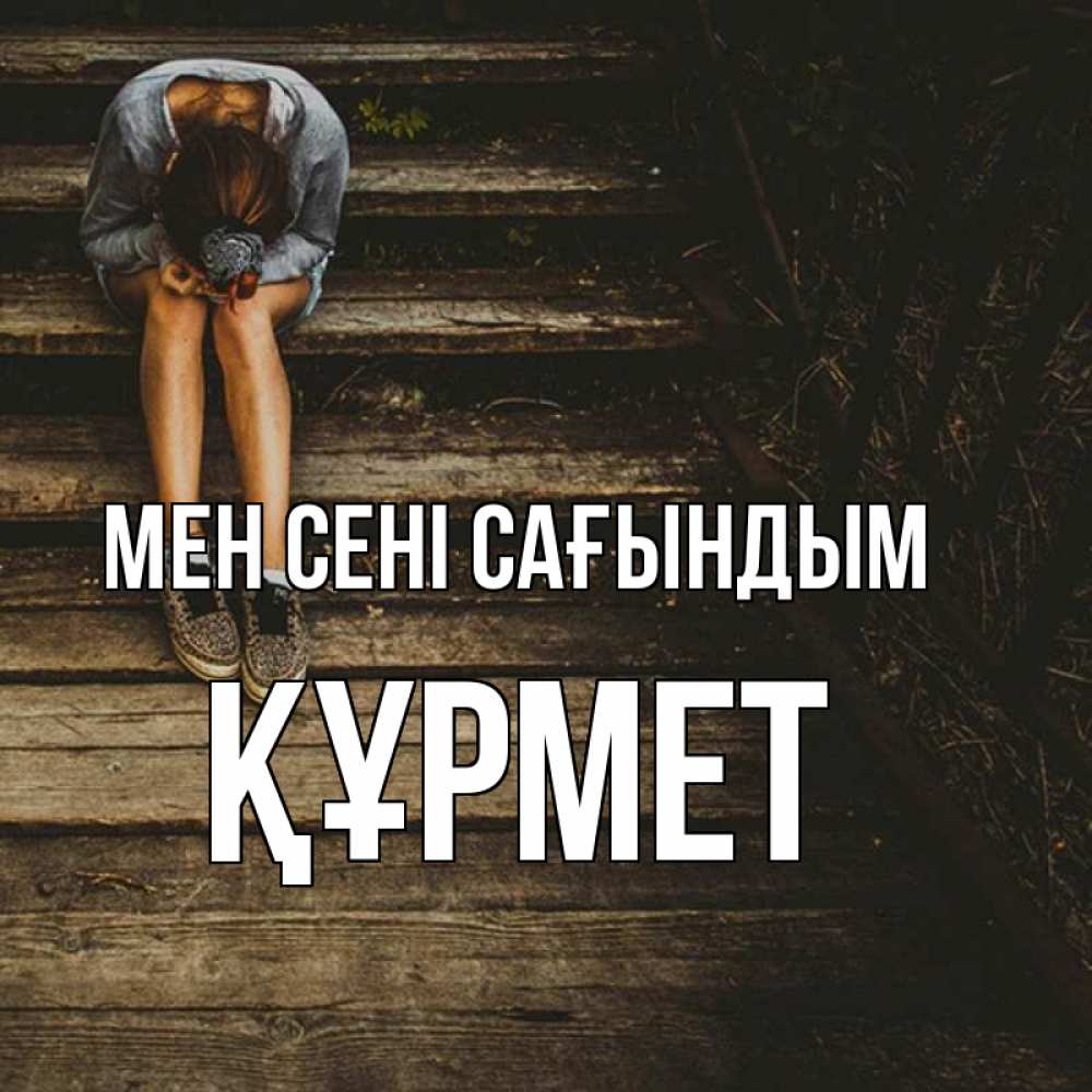 Күн сайын ашық хат с именем, ҚҰРМЕТ Мен сені сағындым грущу Онлайн тегін жүктеп алу тілектері бар керемет карта 
