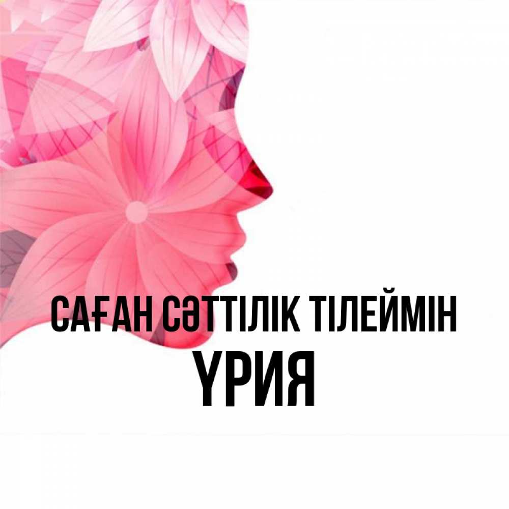 Күн сайын ашық хат с именем, ҮРИЯ Саған сәттілік тілеймін на удачу Онлайн тегін жүктеп алу тілектері бар керемет карта 