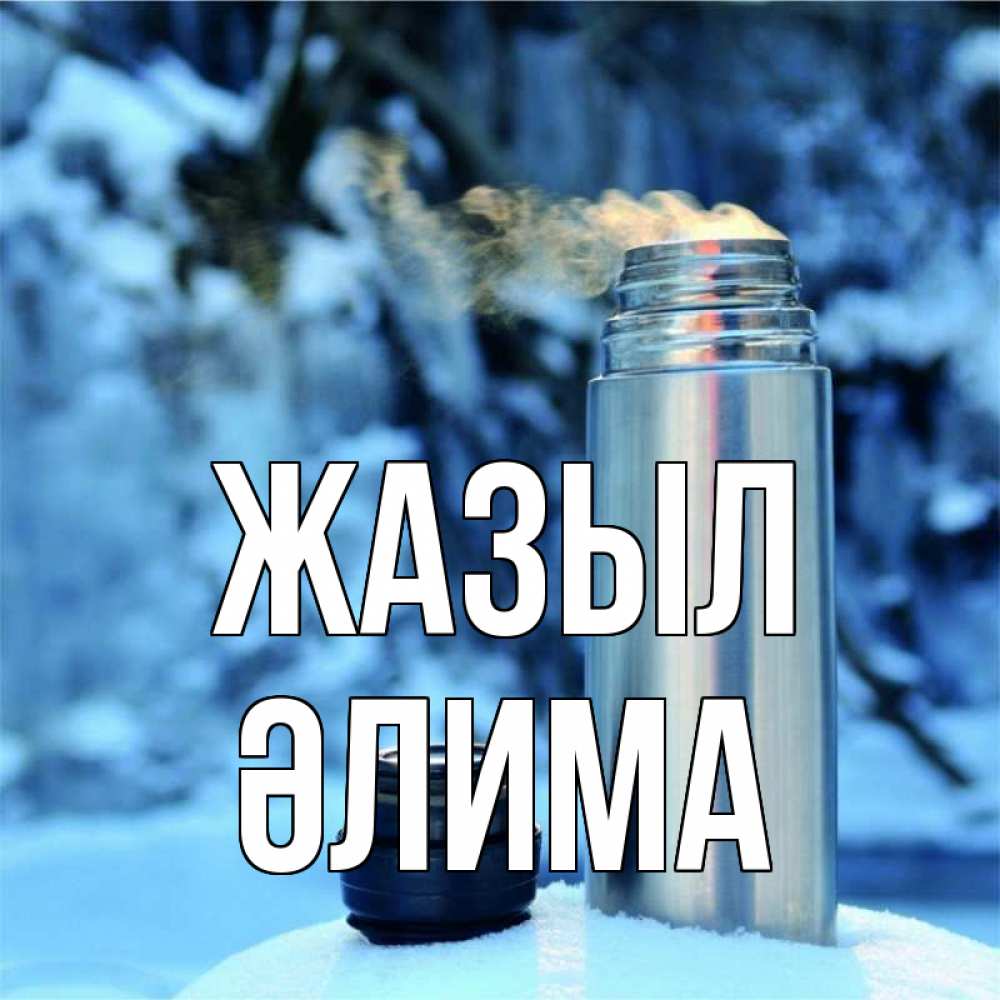 Күн сайын ашық хат с именем, ӘЛИМА Жазыл лечитесь не болейте Онлайн тегін жүктеп алу тілектері бар керемет карта 