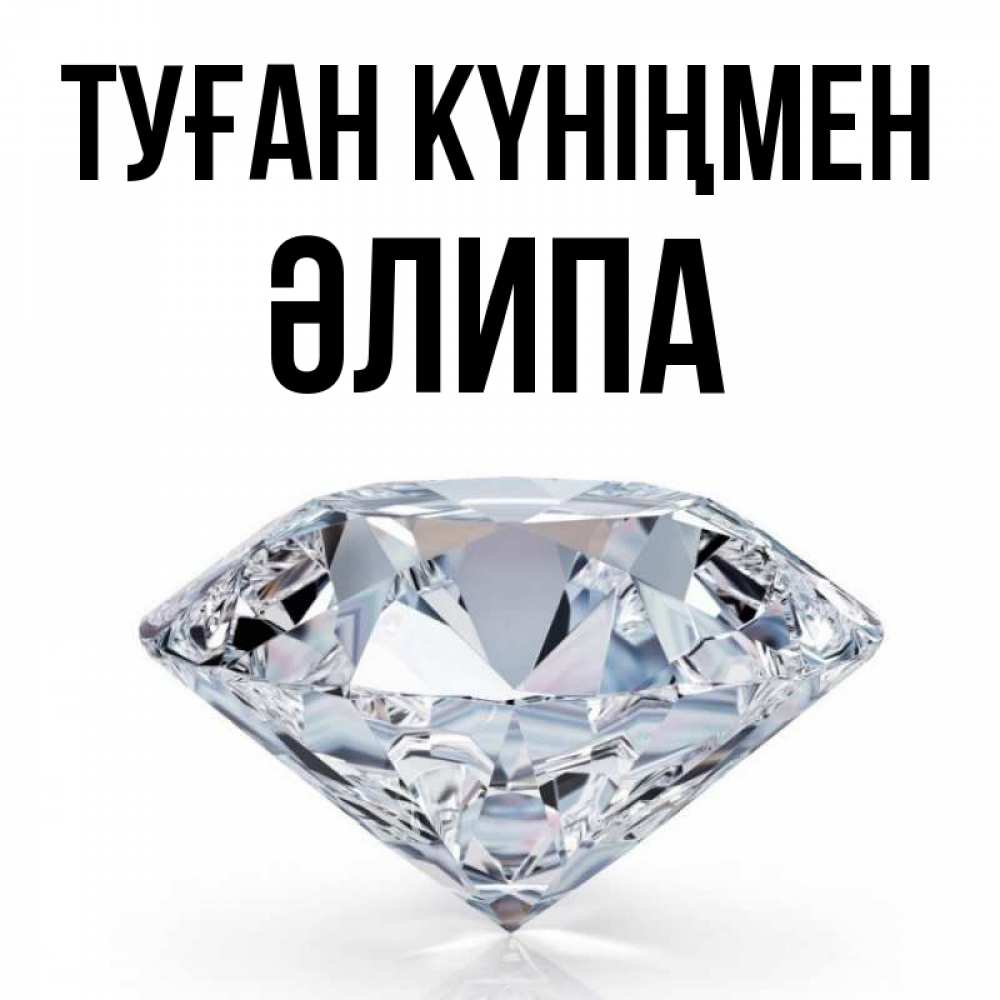 Күн сайын ашық хат с именем, ӘЛИПА Туған күніңмен к пожеланием быть богатым Онлайн тегін жүктеп алу тілектері бар керемет карта 
