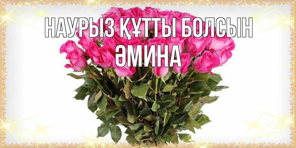 Күн сайын ашық хат с именем, ӘМИНА Наурыз құтты болсын красивые открытки в оригинальной обработке на международный женский день Онлайн тегін жүктеп алу тілектері бар керемет карта 