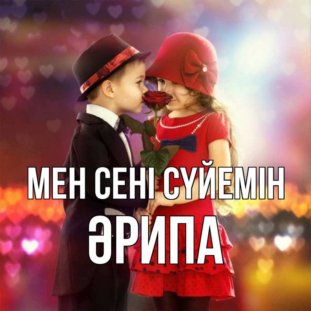 Күн сайын ашық хат с именем, ӘРИПА Мен сені сүйемін черное и красное и роза Онлайн тегін жүктеп алу тілектері бар керемет карта 
