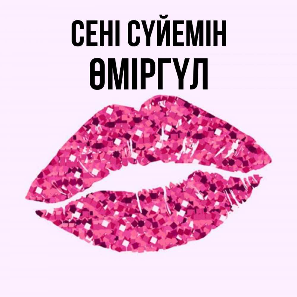 Күн сайын ашық хат с именем, ӨМІРГҮЛ Сені сүйемін открытка с женскими губами и поцелуем для парня Онлайн тегін жүктеп алу тілектері бар керемет карта 