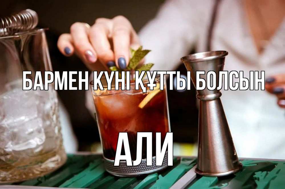 Картинка бармен күні құтты болсын, Али