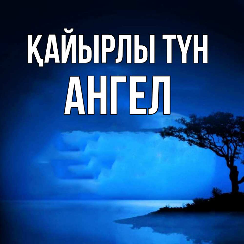 Күн сайын ашық хат с именем, Ангел Қайырлы түн ночное побережье Онлайн тегін жүктеп алу тілектері бар керемет карта 