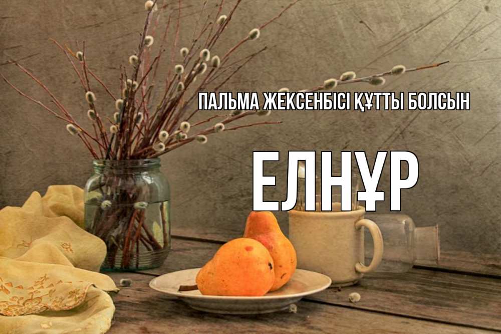 Картинка Пальма жексенбісі құтты болсын, Елнұр
