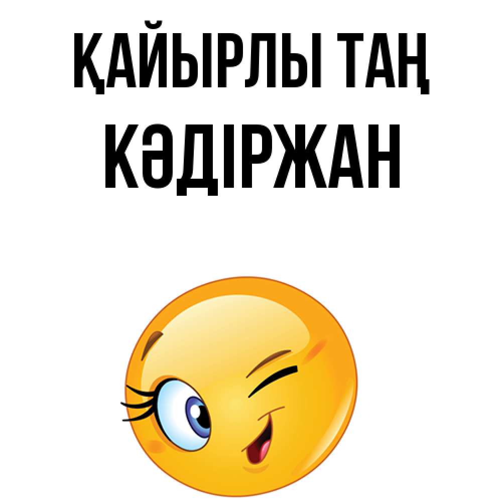 Күн сайын ашық хат с именем, Кәдіржан Қайырлы таң хорошее настроение Онлайн тегін жүктеп алу тілектері бар керемет карта 
