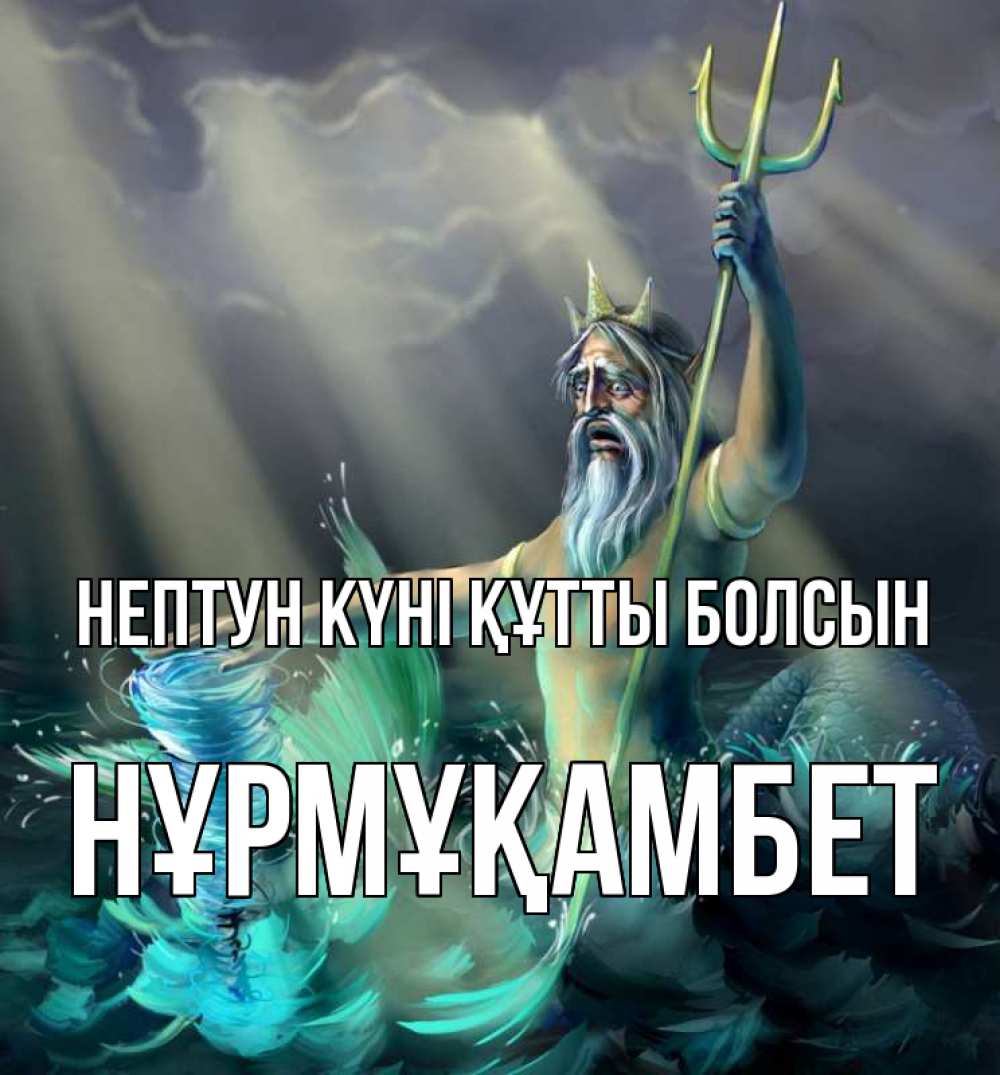 Картинка нептун күні құтты болсын, НҰРМҰҚАМБЕТ