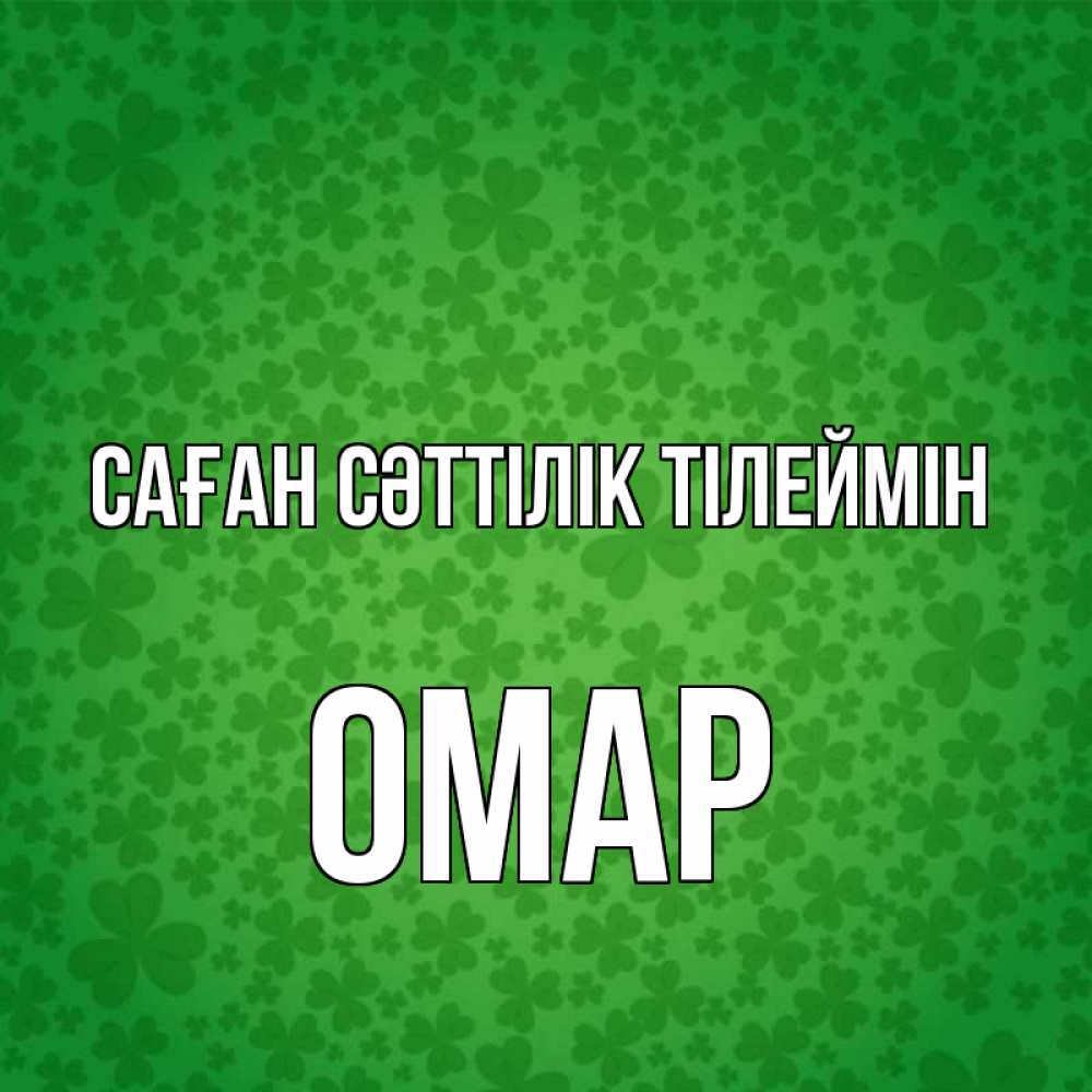 Күн сайын ашық хат с именем, ОМАР Саған сәттілік тілеймін много листочков на удачу Онлайн тегін жүктеп алу тілектері бар керемет карта 