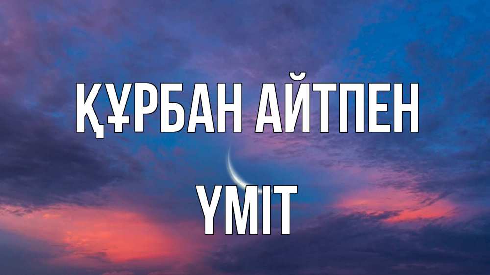 Картинка Құрбан айтпен, ҮМІТ