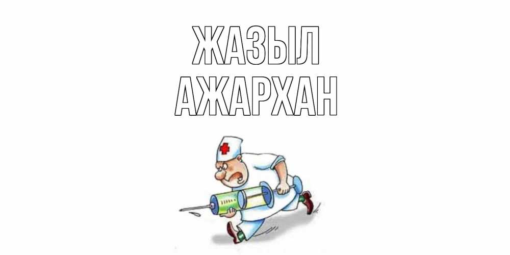 Күн сайын ашық хат с именем, АЖАРХАН Жазыл прикольные открытки не болей Онлайн тегін жүктеп алу тілектері бар керемет карта 