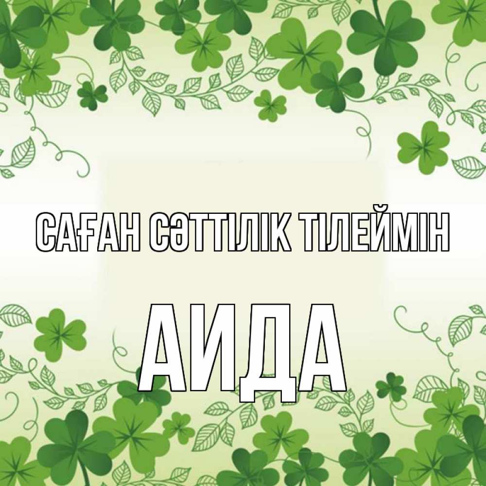 Күн сайын ашық хат с именем, АИДА Саған сәттілік тілеймін открытка Онлайн тегін жүктеп алу тілектері бар керемет карта 