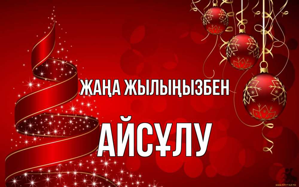 Күн сайын ашық хат с именем, АЙСҰЛУ Жаңа жылыңызбен новый год Онлайн тегін жүктеп алу тілектері бар керемет карта 
