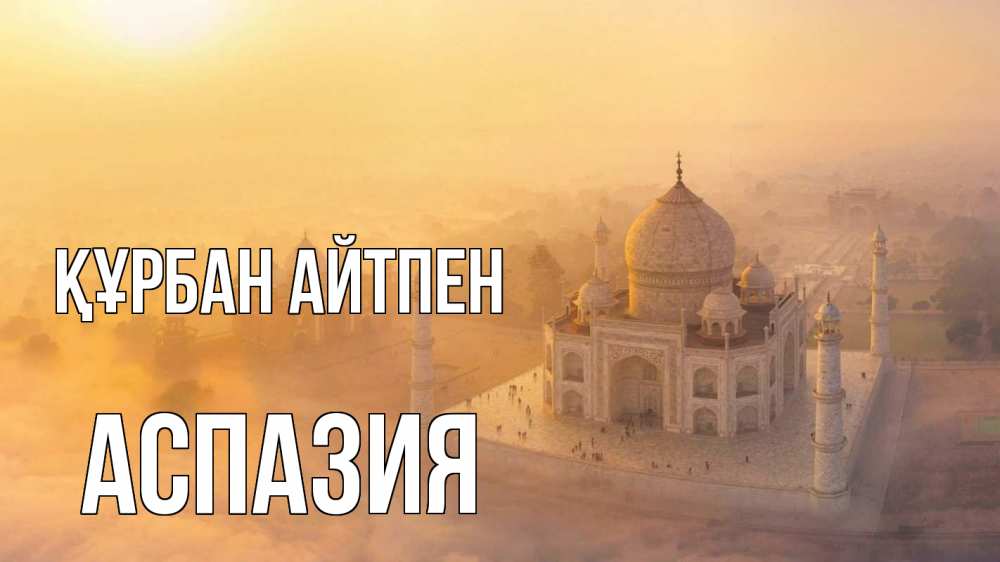 Күн сайын ашық хат с именем, АСПАЗИЯ Құрбан айтпен мечеть Онлайн тегін жүктеп алу тілектері бар керемет карта 