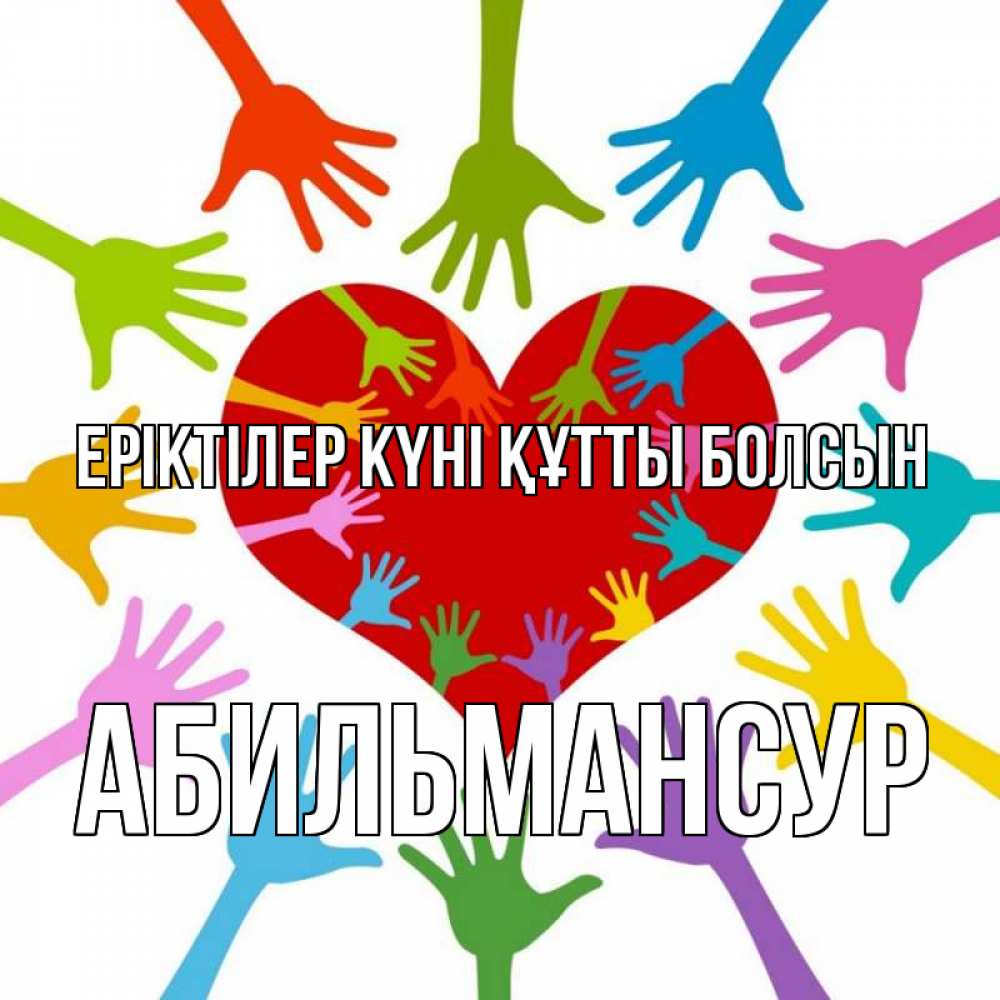 Күн сайын ашық хат с именем, Абильмансур Еріктілер күні құтты болсын с днем волонтера Онлайн тегін жүктеп алу тілектері бар керемет карта 