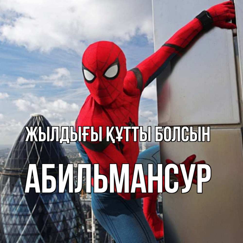 Күн сайын ашық хат с именем, Абильмансур Жылдығы құтты болсын Марвел Онлайн тегін жүктеп алу тілектері бар керемет карта 