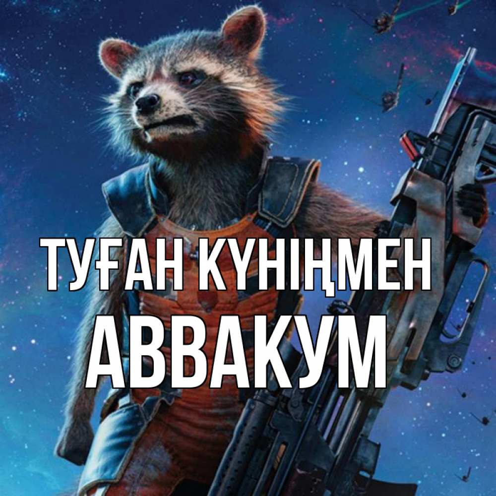 Күн сайын ашық хат с именем, Аввакум Туған күніңмен реактивный Рокета Онлайн тегін жүктеп алу тілектері бар керемет карта 