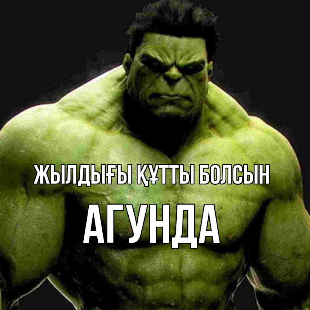 Күн сайын ашық хат с именем, Агунда Жылдығы құтты болсын зеленый супергерой марвел Онлайн тегін жүктеп алу тілектері бар керемет карта 