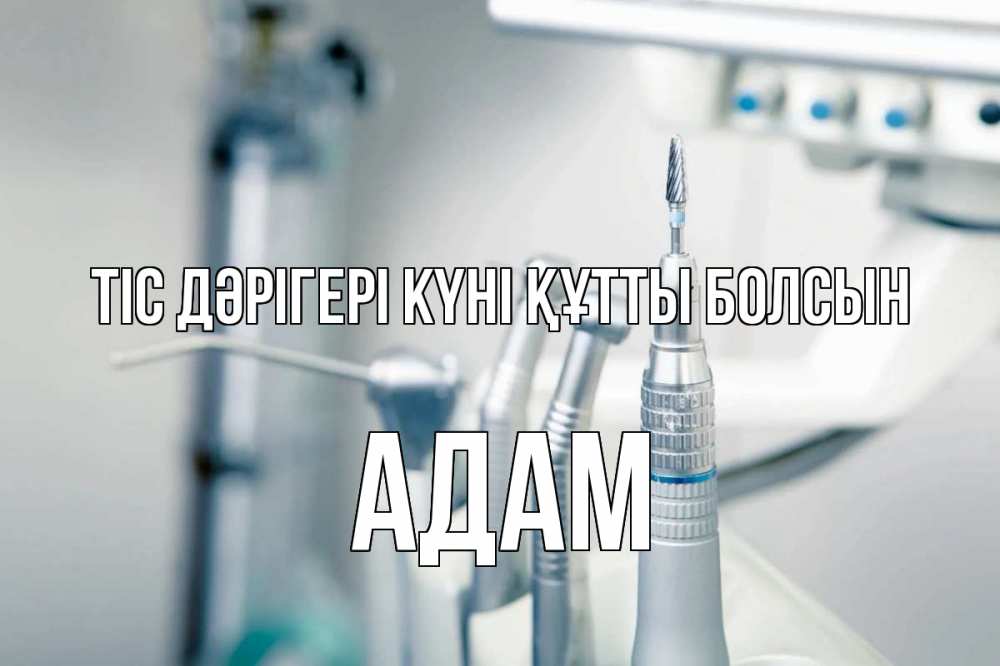 Күн сайын ашық хат с именем, Адам Тіс дәрігері күні құтты болсын с днем стоматолога  1 Онлайн тегін жүктеп алу тілектері бар керемет карта 