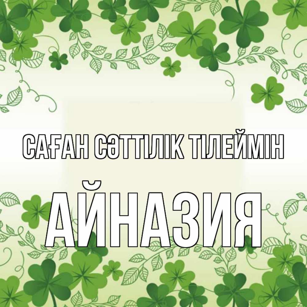 Күн сайын ашық хат с именем, Айназия Саған сәттілік тілеймін открытка Онлайн тегін жүктеп алу тілектері бар керемет карта 