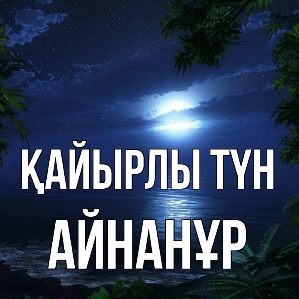 Күн сайын ашық хат с именем, Айнанұр Қайырлы түн тропический остров Онлайн тегін жүктеп алу тілектері бар керемет карта 