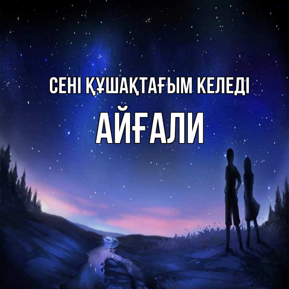 Күн сайын ашық хат с именем, Айғали сені құшақтағым келеді абстракция 1 Онлайн тегін жүктеп алу тілектері бар керемет карта 