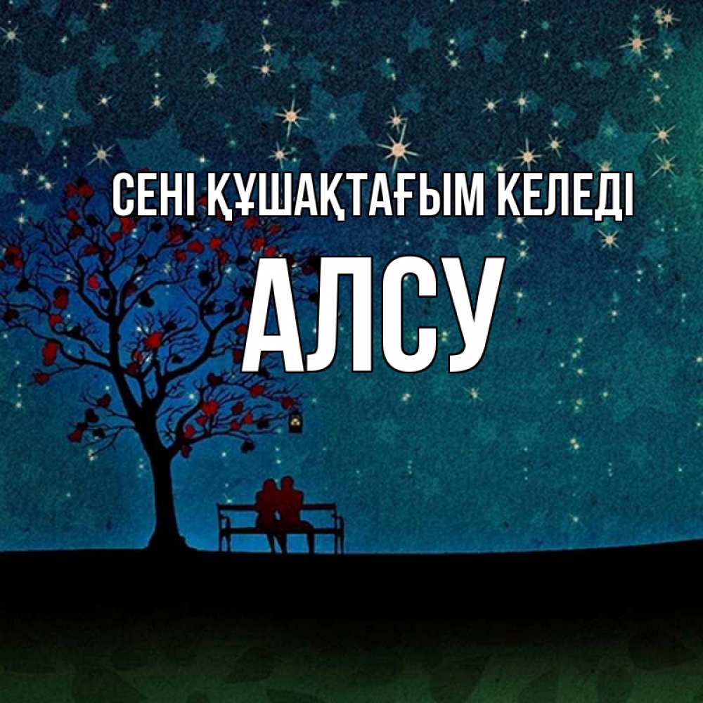 Күн сайын ашық хат с именем, Алсу сені құшақтағым келеді много звезд Онлайн тегін жүктеп алу тілектері бар керемет карта 