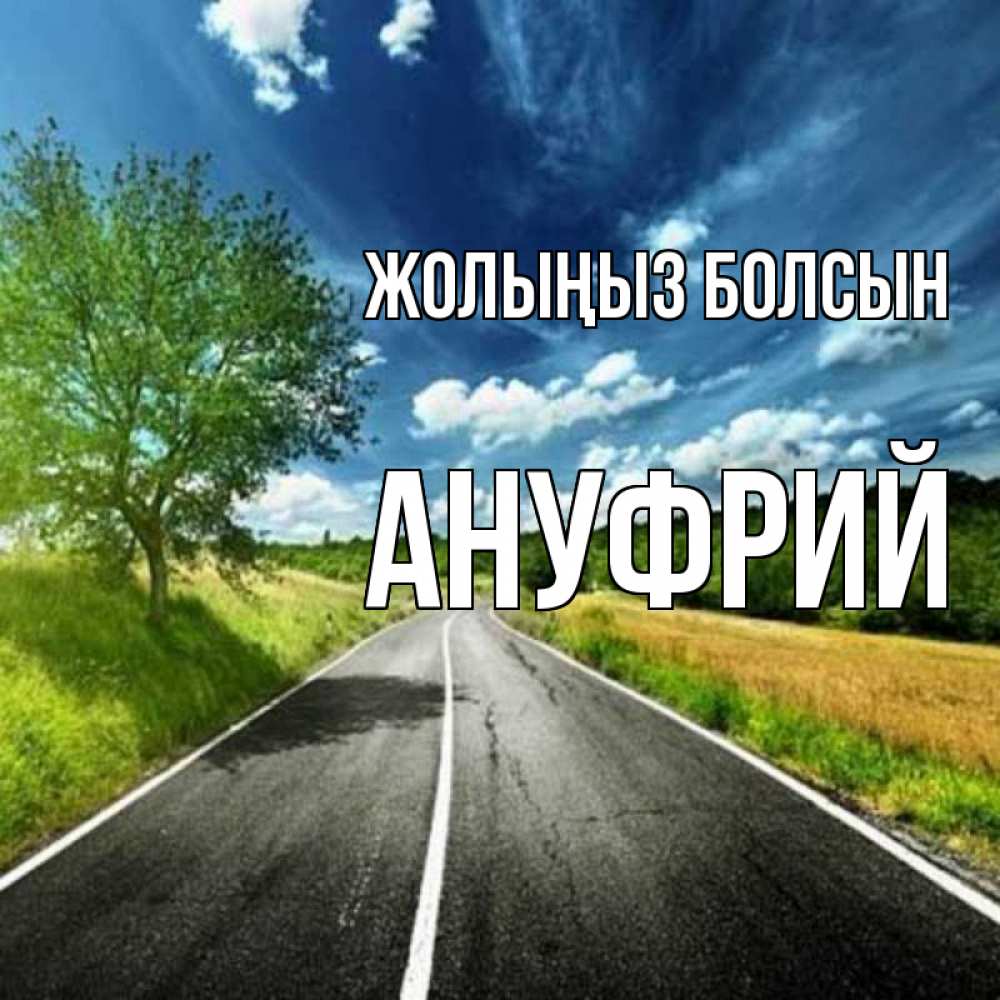 Күн сайын ашық хат с именем, Ануфрий Жолыңыз болсын яркие деревья и небо Онлайн тегін жүктеп алу тілектері бар керемет карта 