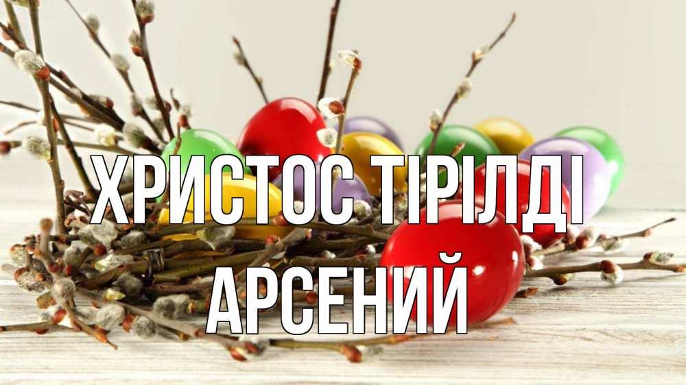 Күн сайын ашық хат с именем, Арсений Христос тірілді пасха Онлайн тегін жүктеп алу тілектері бар керемет карта 