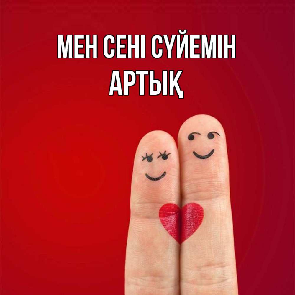 Күн сайын ашық хат с именем, Артық Мен сені сүйемін одно целое Онлайн тегін жүктеп алу тілектері бар керемет карта 
