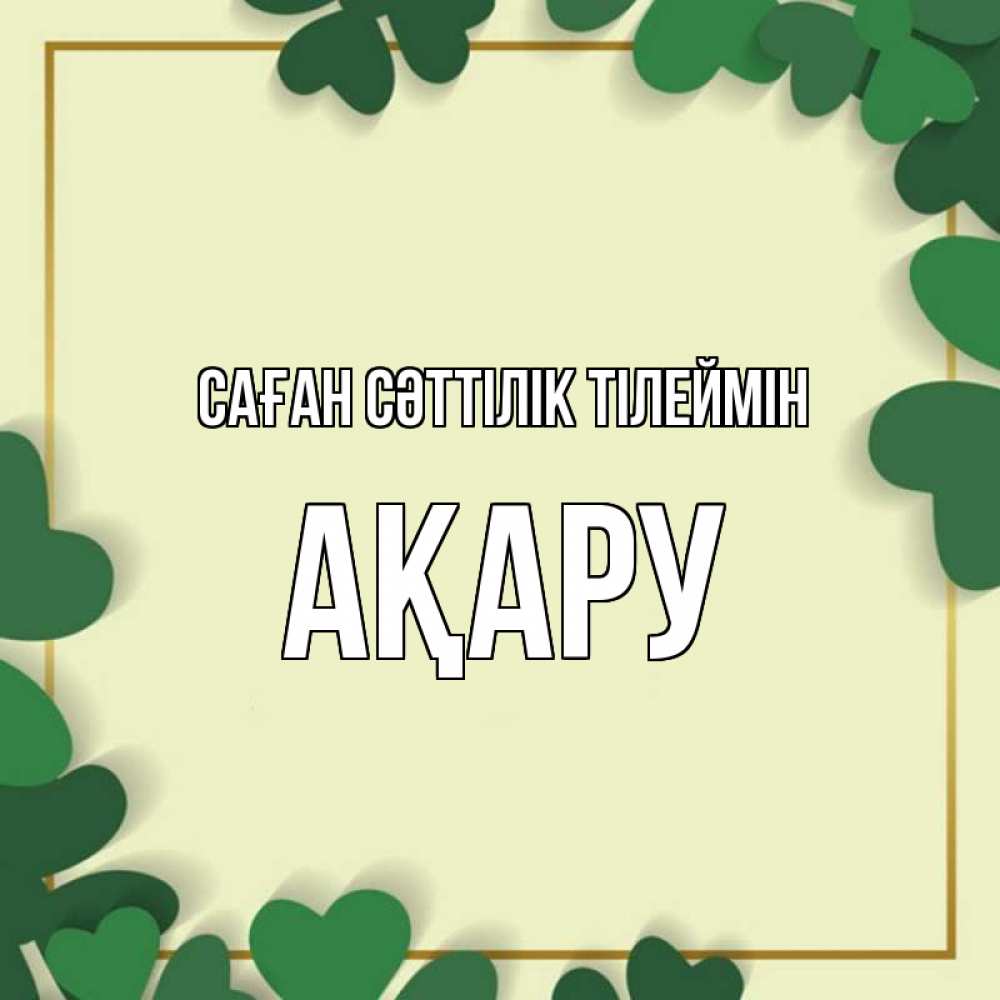 Күн сайын ашық хат с именем, АҚАРУ Саған сәттілік тілеймін рамка 2 Онлайн тегін жүктеп алу тілектері бар керемет карта 