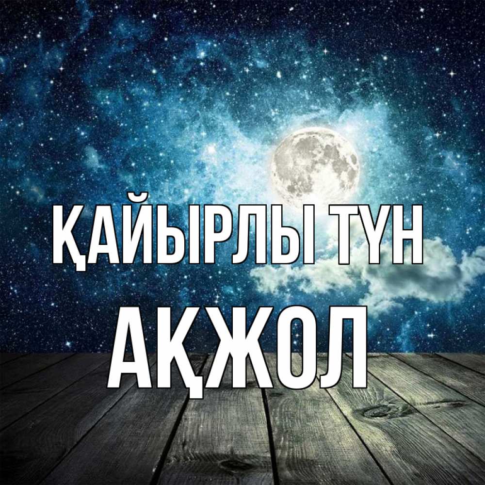 Күн сайын ашық хат с именем, Ақжол Қайырлы түн луна Онлайн тегін жүктеп алу тілектері бар керемет карта 