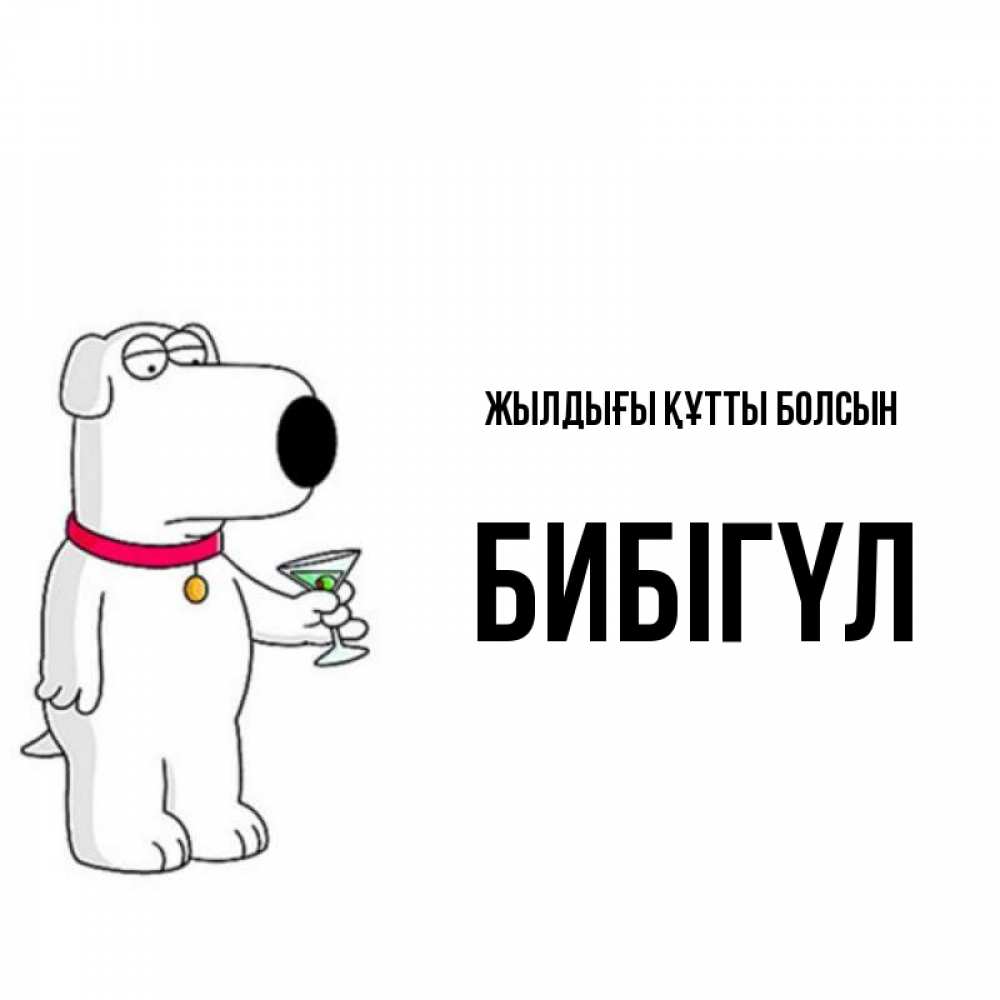 Күн сайын ашық хат с именем, БИБІГҮЛ Жылдығы құтты болсын песик с оливками Онлайн тегін жүктеп алу тілектері бар керемет карта 