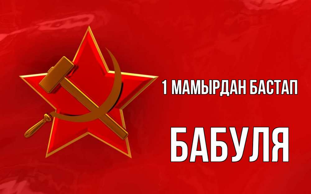 Күн сайын ашық хат с именем, Бабуля 1 мамырдан бастап С 1 мая Онлайн тегін жүктеп алу тілектері бар керемет карта 