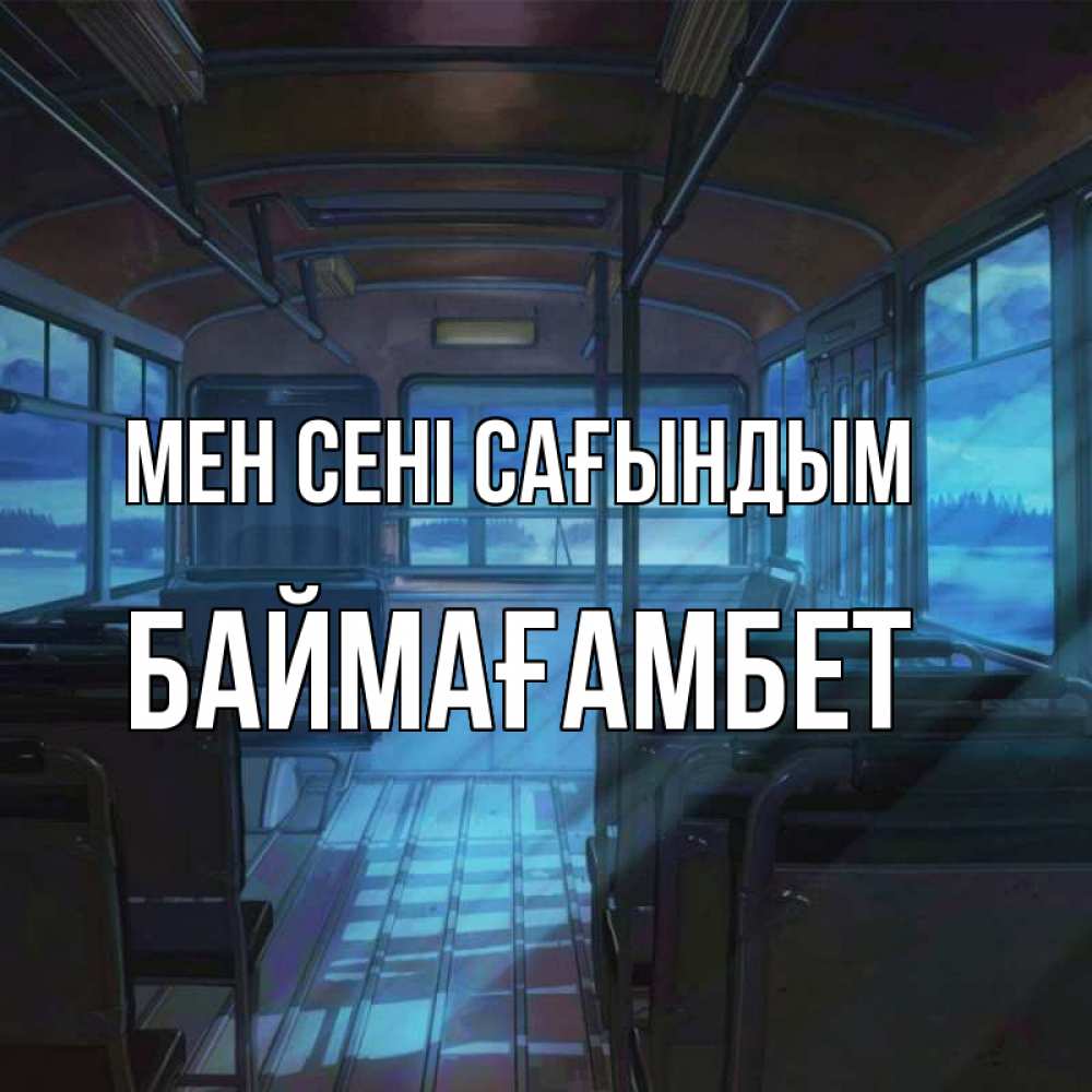 Күн сайын ашық хат с именем, Баймағамбет Мен сені сағындым тоска Онлайн тегін жүктеп алу тілектері бар керемет карта 