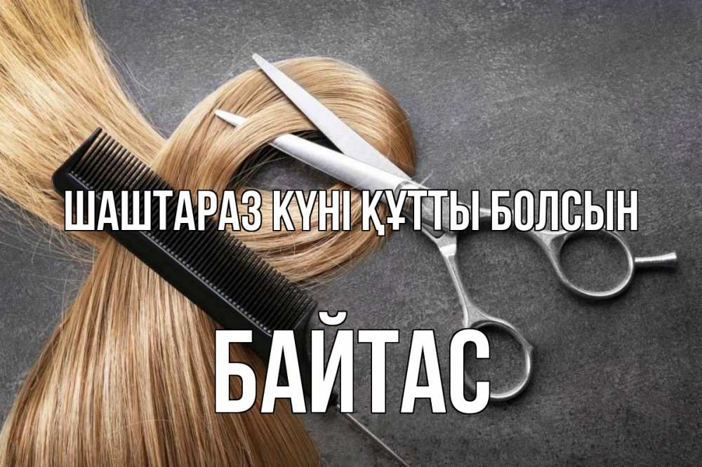 Күн сайын ашық хат с именем, Байтас Шаштараз күні құтты болсын волосы Онлайн тегін жүктеп алу тілектері бар керемет карта 