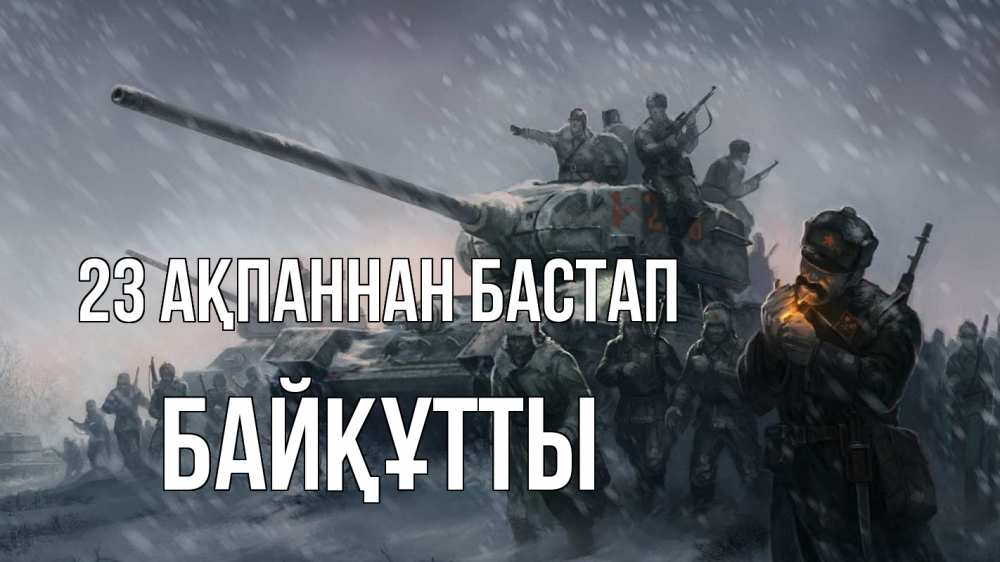 Күн сайын ашық хат с именем, Байқұтты 23 ақпаннан бастап 23 февраля Онлайн тегін жүктеп алу тілектері бар керемет карта 