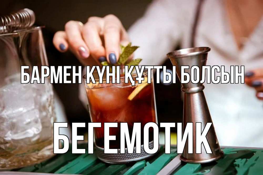 Картинка бармен күні құтты болсын, Бегемотик