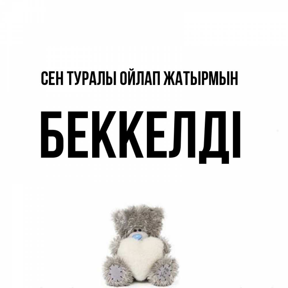 Күн сайын ашық хат с именем, Беккелді Сен туралы ойлап жатырмын тедди с сердечком для любимой Онлайн тегін жүктеп алу тілектері бар керемет карта 