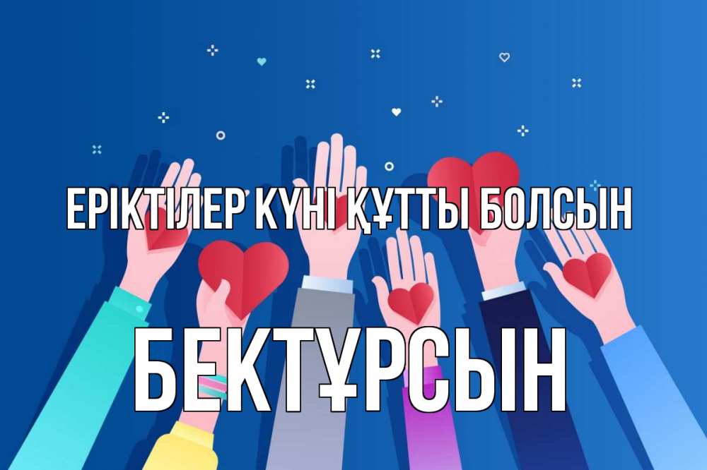 Күн сайын ашық хат с именем, Бектұрсын Еріктілер күні құтты болсын С днем волонтера Онлайн тегін жүктеп алу тілектері бар керемет карта 