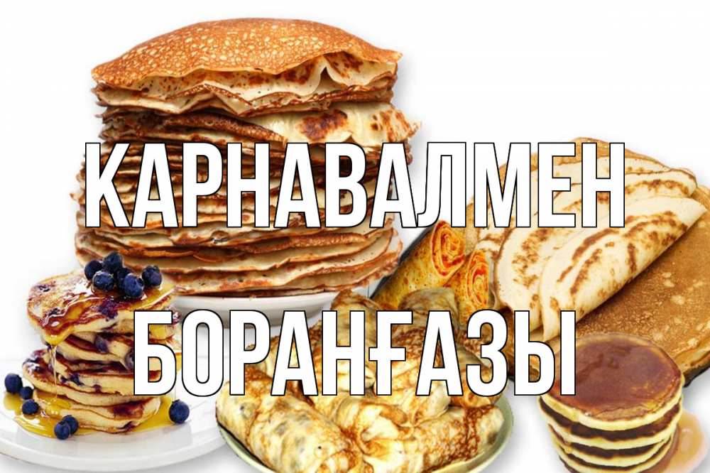 Күн сайын ашық хат с именем, Боранғазы Карнавалмен блины Онлайн тегін жүктеп алу тілектері бар керемет карта 