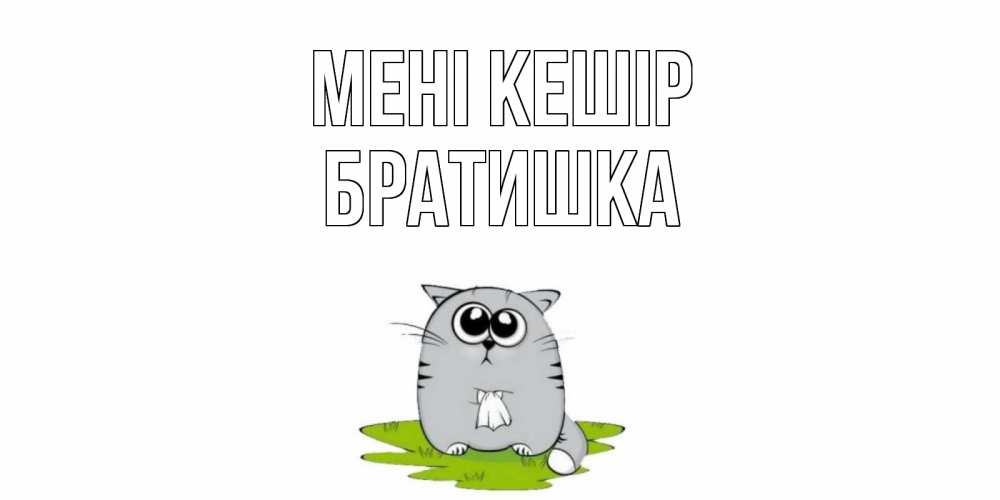 Күн сайын ашық хат с именем, Братишка Мені кешір открытка с котиком просящим прощения Онлайн тегін жүктеп алу тілектері бар керемет карта 